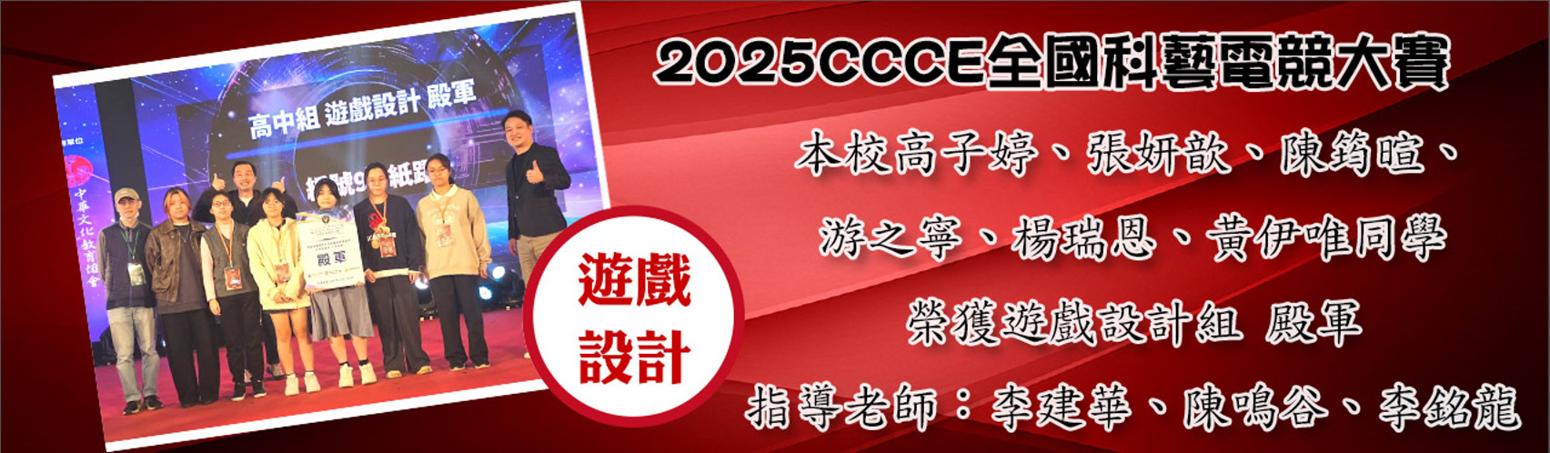 2025CCCE全國科藝電競大賽